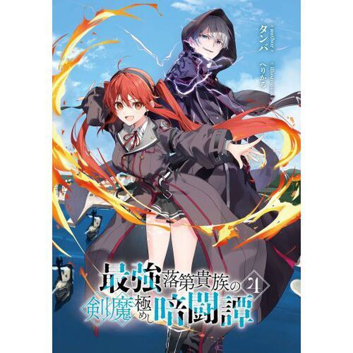 最強落第貴族の剣魔極めし暗闘譚　４