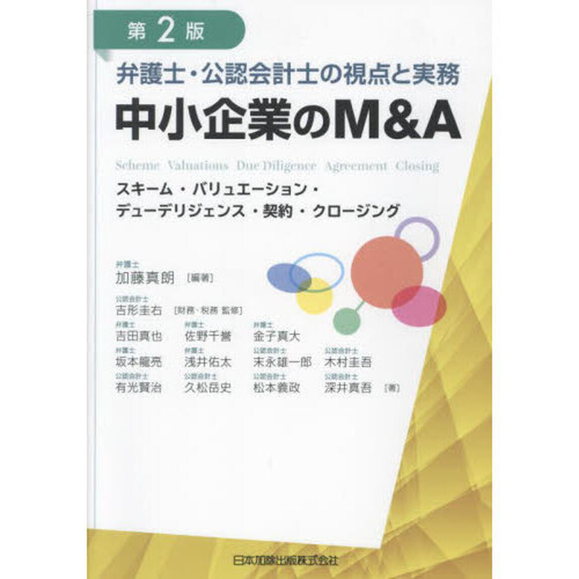 弁護士・公認会計士の視点と実務中小企業のＭ＆Ａ　スキーム・バリュエーション・デューデリジェンス・契約・クロージング「第２版」