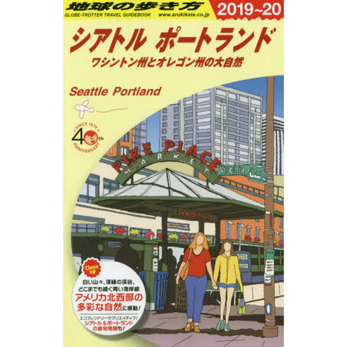 地球の歩き方　Ｂ０５「２０１９〜２０２０年版」「シアトル　ポートランド　ワシントン州とオレゴン州の大自然」