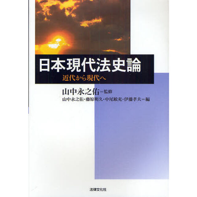 日本現代法史論　近代から現代へ