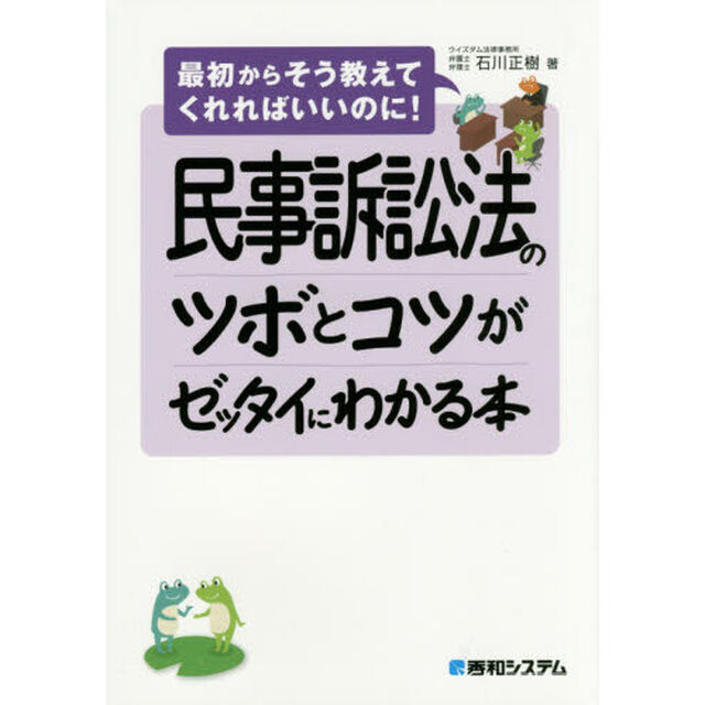 民事訴訟法のツボとコツがゼッタイにわかる本