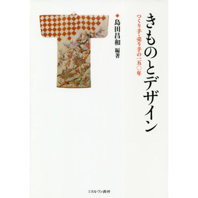 きものとデザイン　つくり手・売り手の１５０年