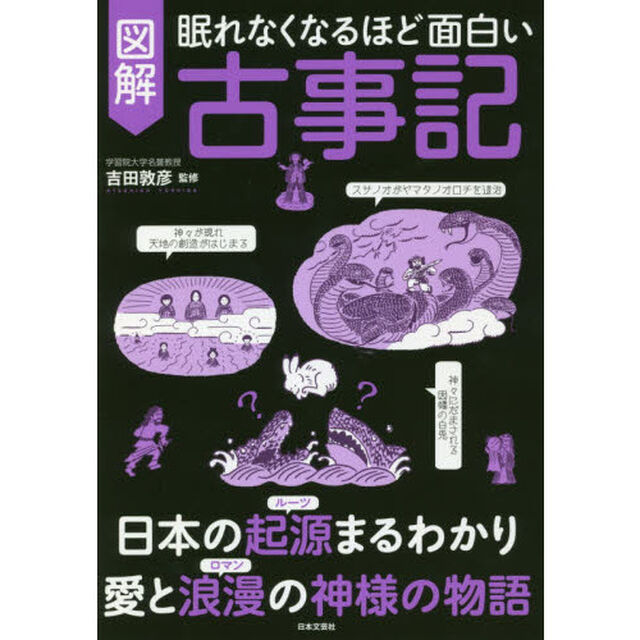 眠れなくなるほど面白い図解古事記