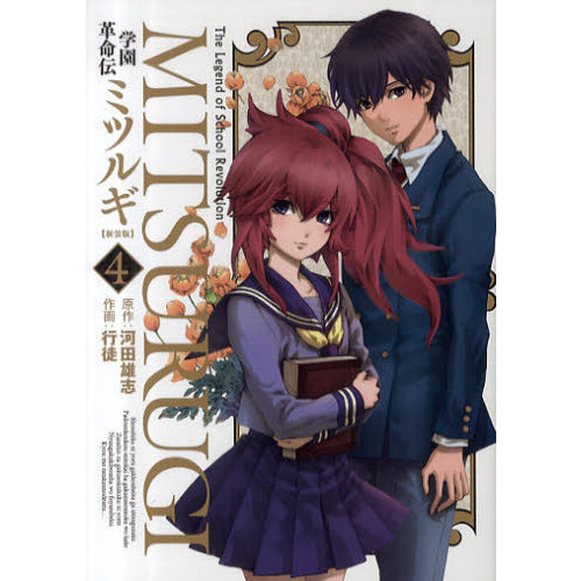 新装版　学園革命伝ミツルギ　　　４