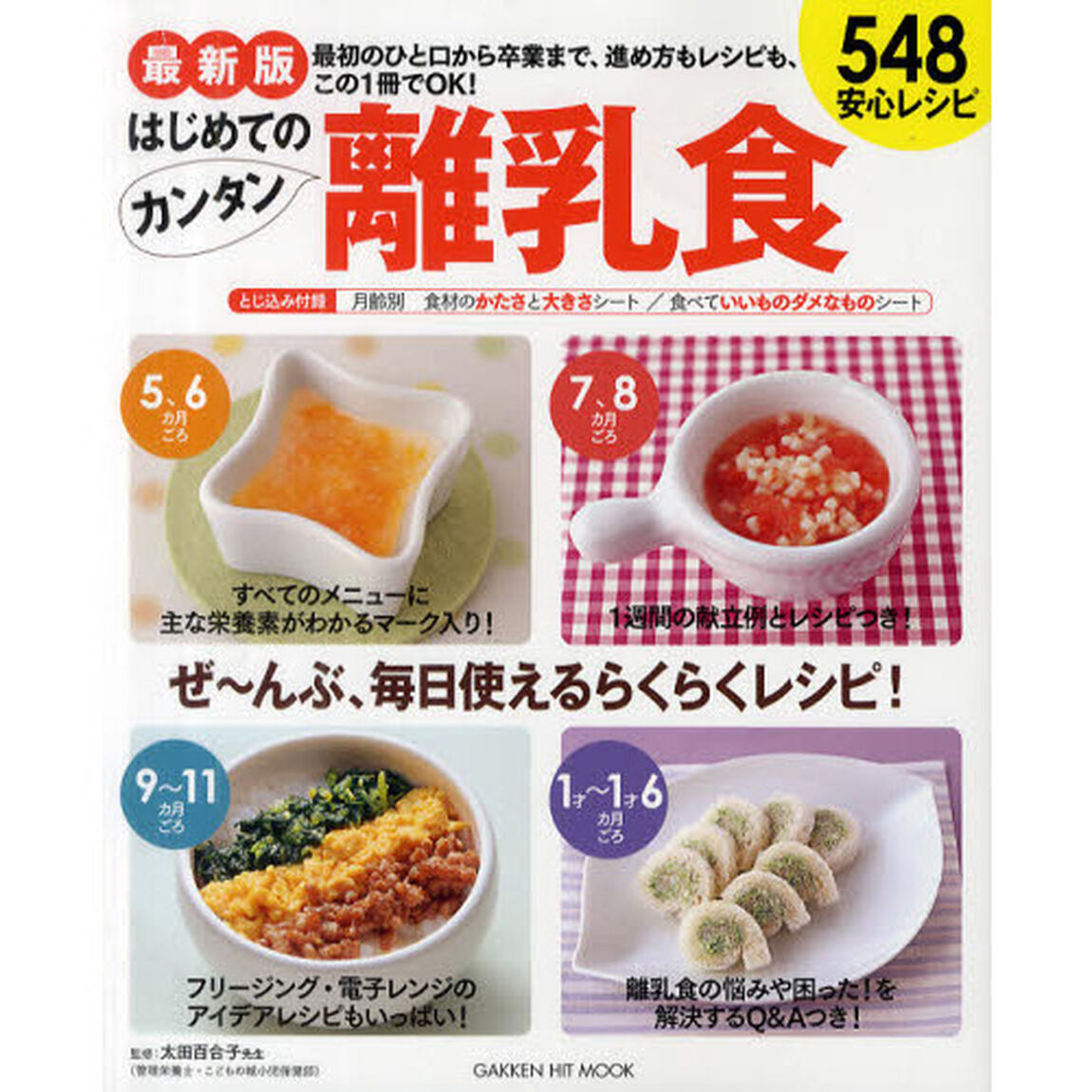 はじめてのカンタン離乳食　最新版　最初のひと口から卒業まで、進め方もレシピも、この１冊でＯＫ！　５４８安心レシピ