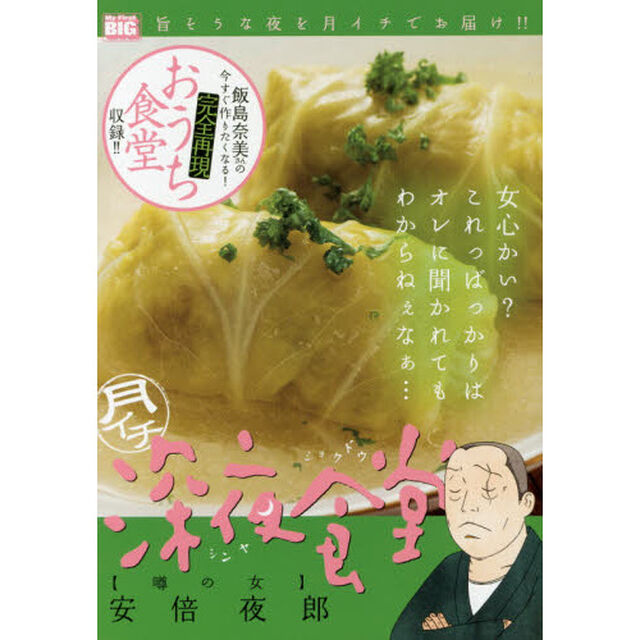 月イチ　深夜食堂　噂の女