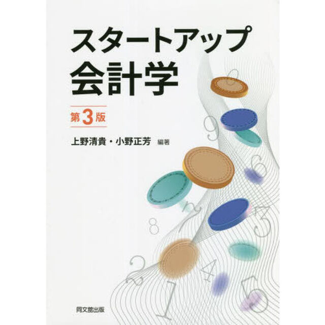 スタートアップ会計学「第３版」
