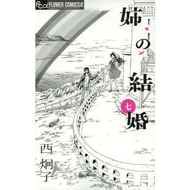 姉の結婚　７