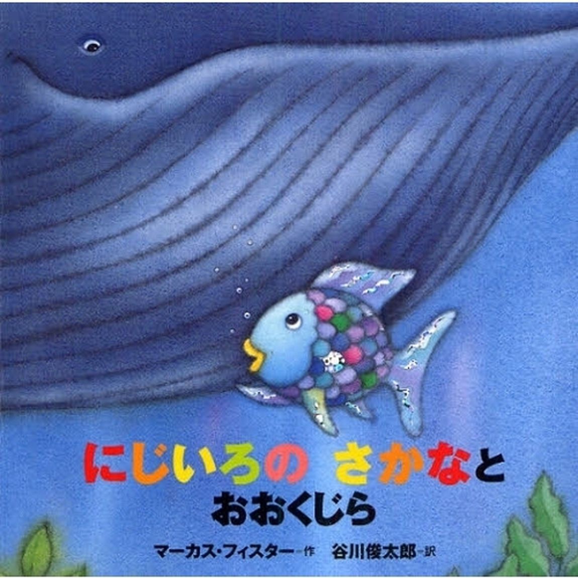 にじいろのさかなとおおくじら　年少版