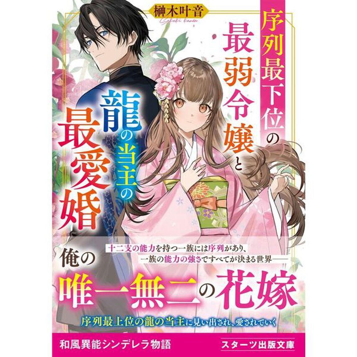序列最下位の最弱令嬢と龍の当主の最愛婚