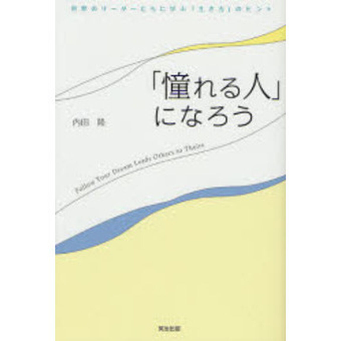 「憧れる人」になろう　世界のリーダーたちに学ぶ「生き方」のヒント