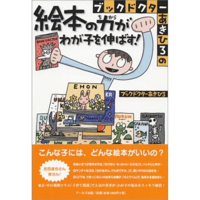 ブックドクターあきひろの絵本の力がわが子を伸ばす！