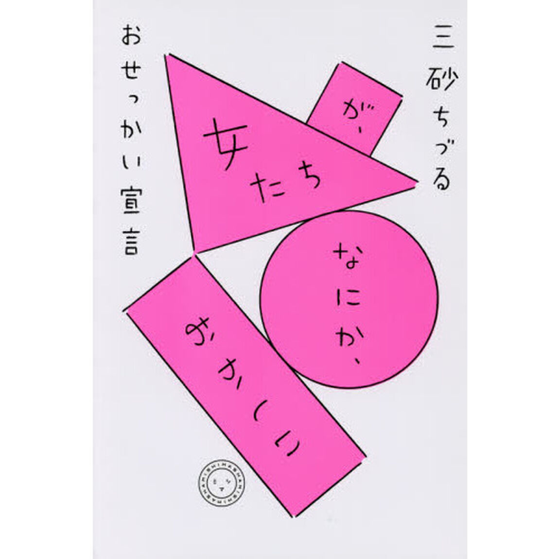 女たちが、なにか、おかしい　おせっかい宣言