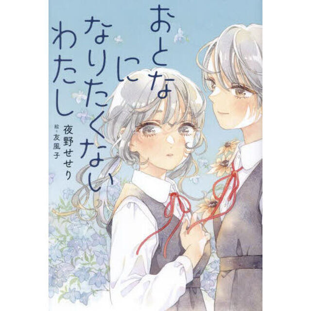 おとなになりたくないわたし