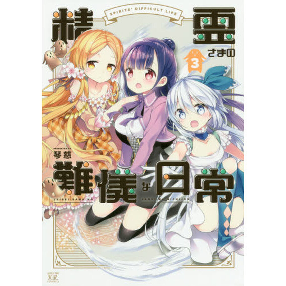 精霊さまの難儀な日常　　　３