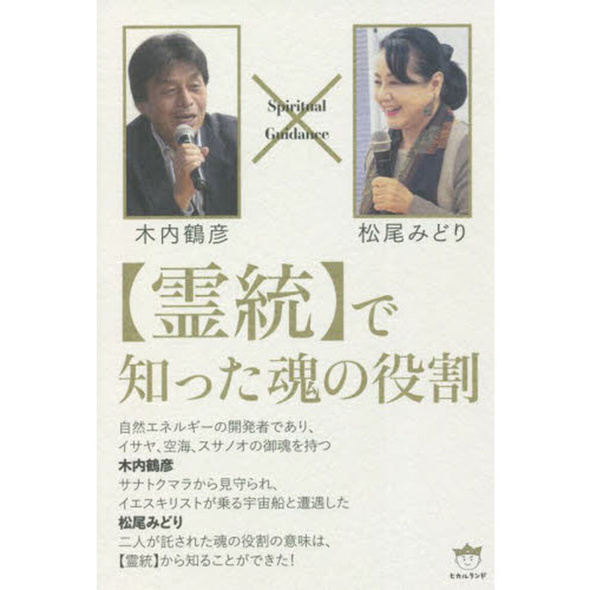 〈霊統〉で知った魂の役割　Ｓｐｉｒｉｔｕａｌ　Ｇｕｉｄａｎｃｅ