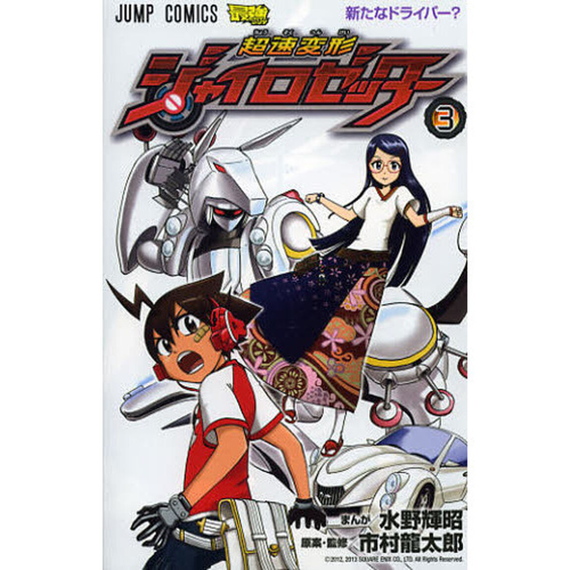 超速変形ジャイロゼッター　３「新たなドライバー？」