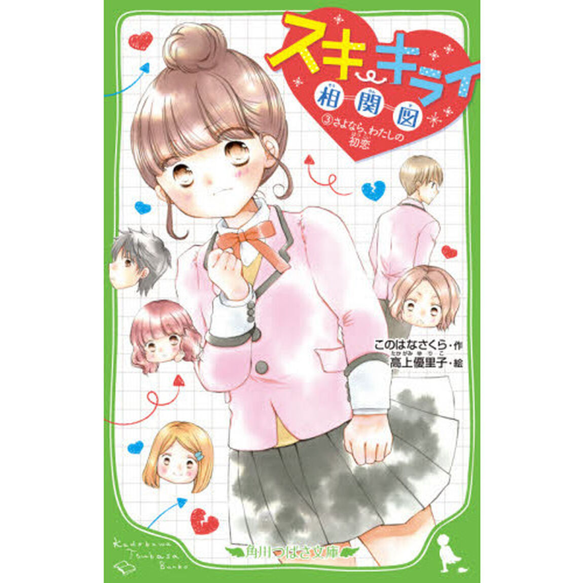 スキ・キライ相関図　３「さよなら、わたしの初恋」