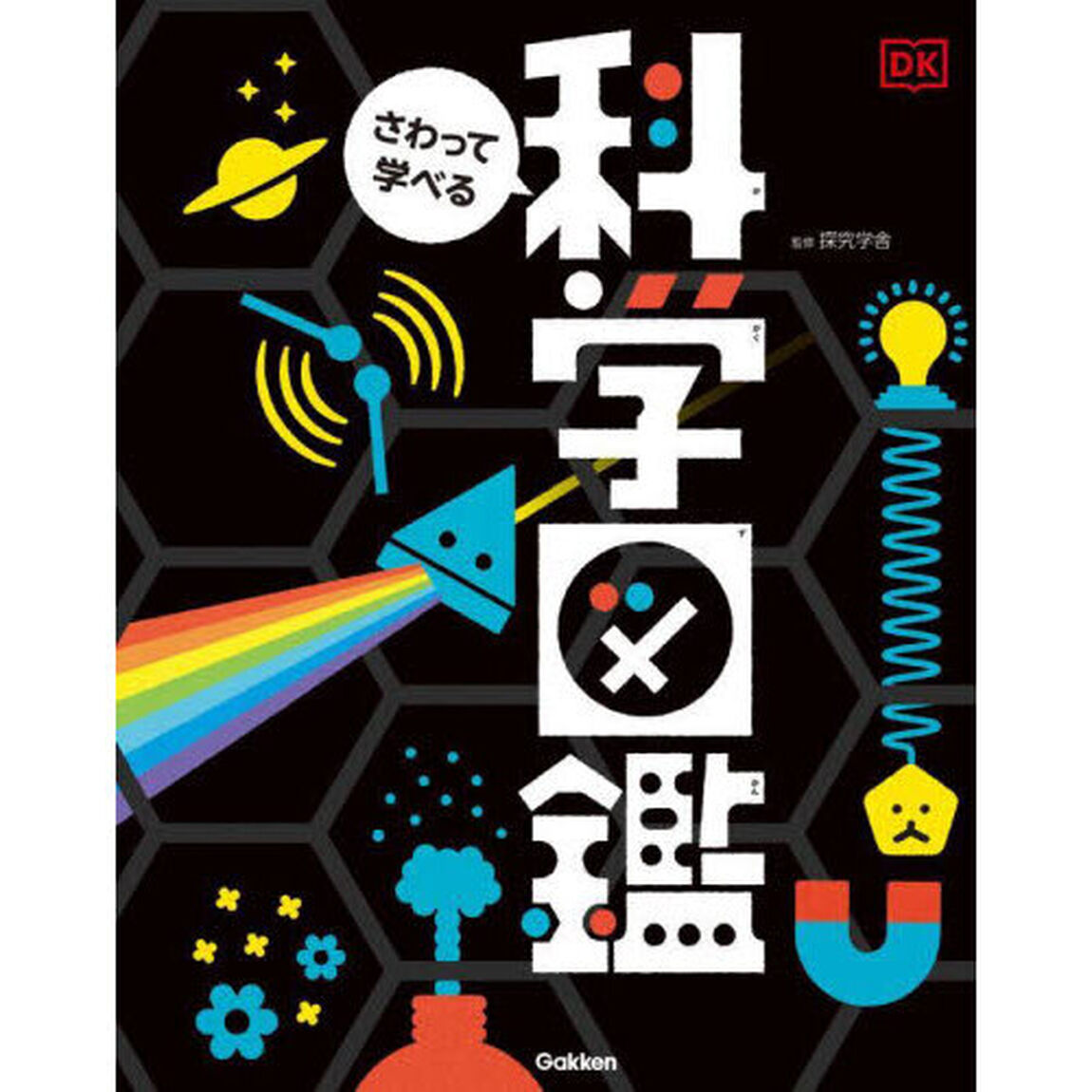 さわって学べる科学図鑑