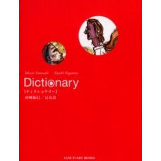 Ｄｉｃｔｉｏｎａｒｙ
