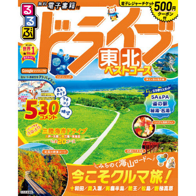 るるぶドライブ東北ベストコース　〔２０２１〕