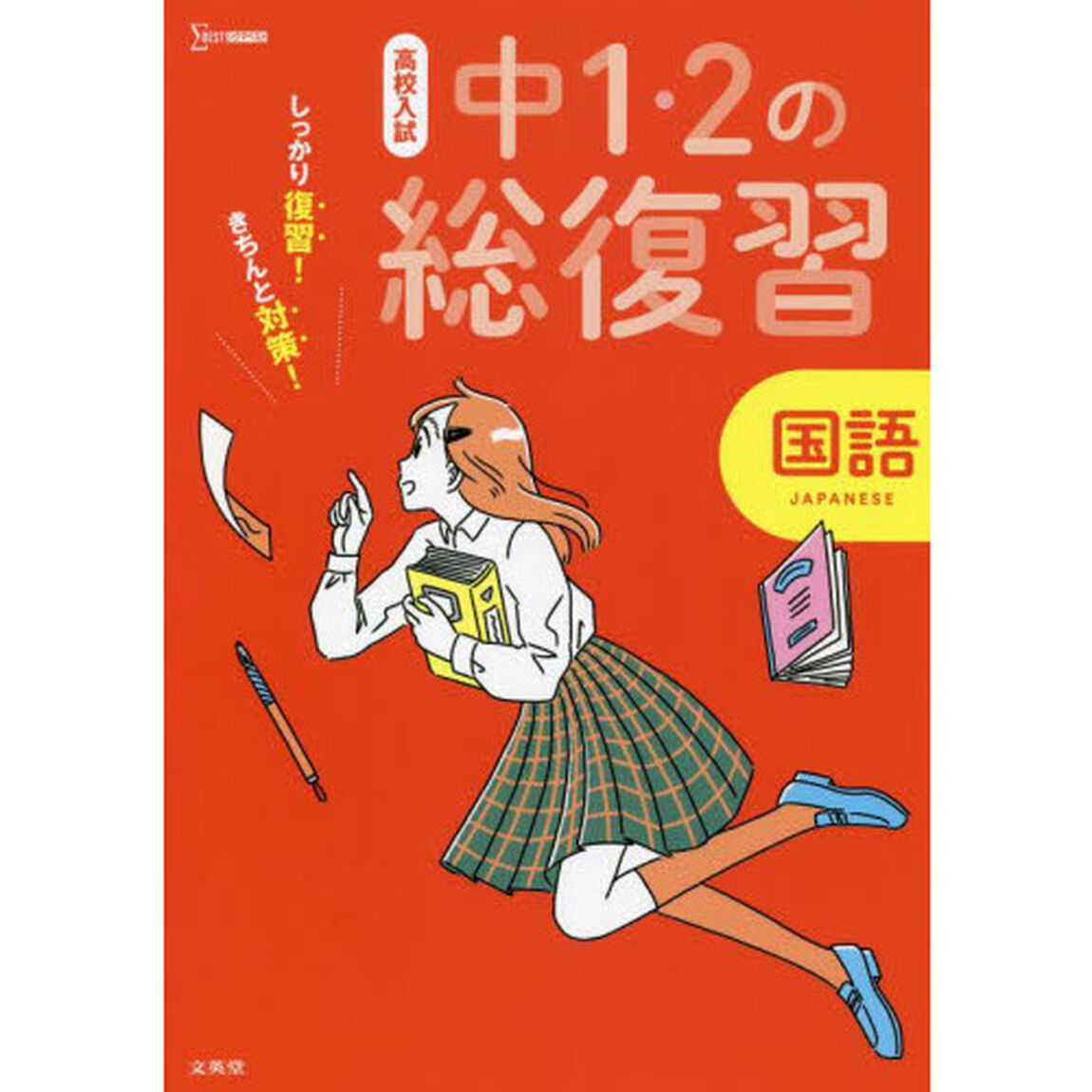 高校入試しっかり復習！きちんと対策！中１・２の総復習国語