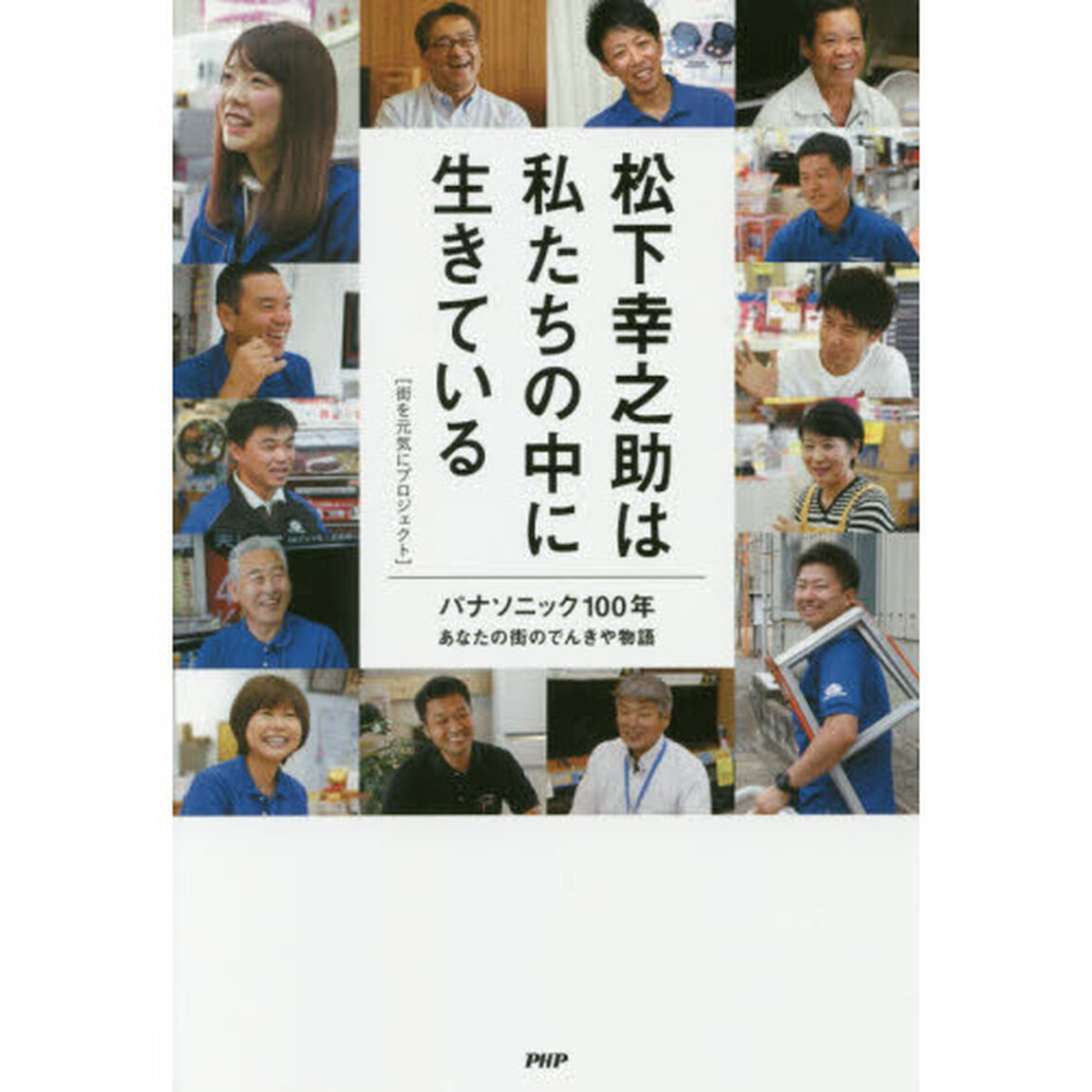 松下幸之助は私たちの中に生きている　パナソニック１００年あなたの街のでんきや物語
