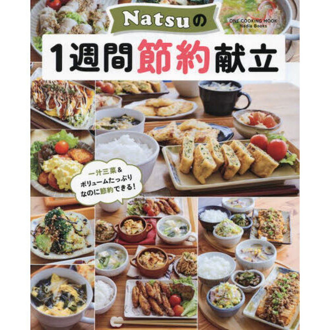 Ｎａｔｓｕの１週間節約献立