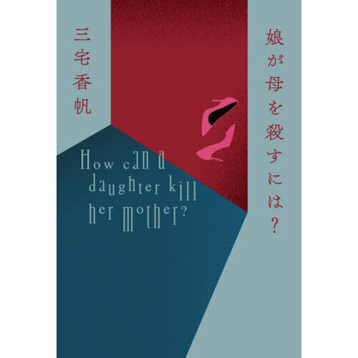 娘が母を殺すには？