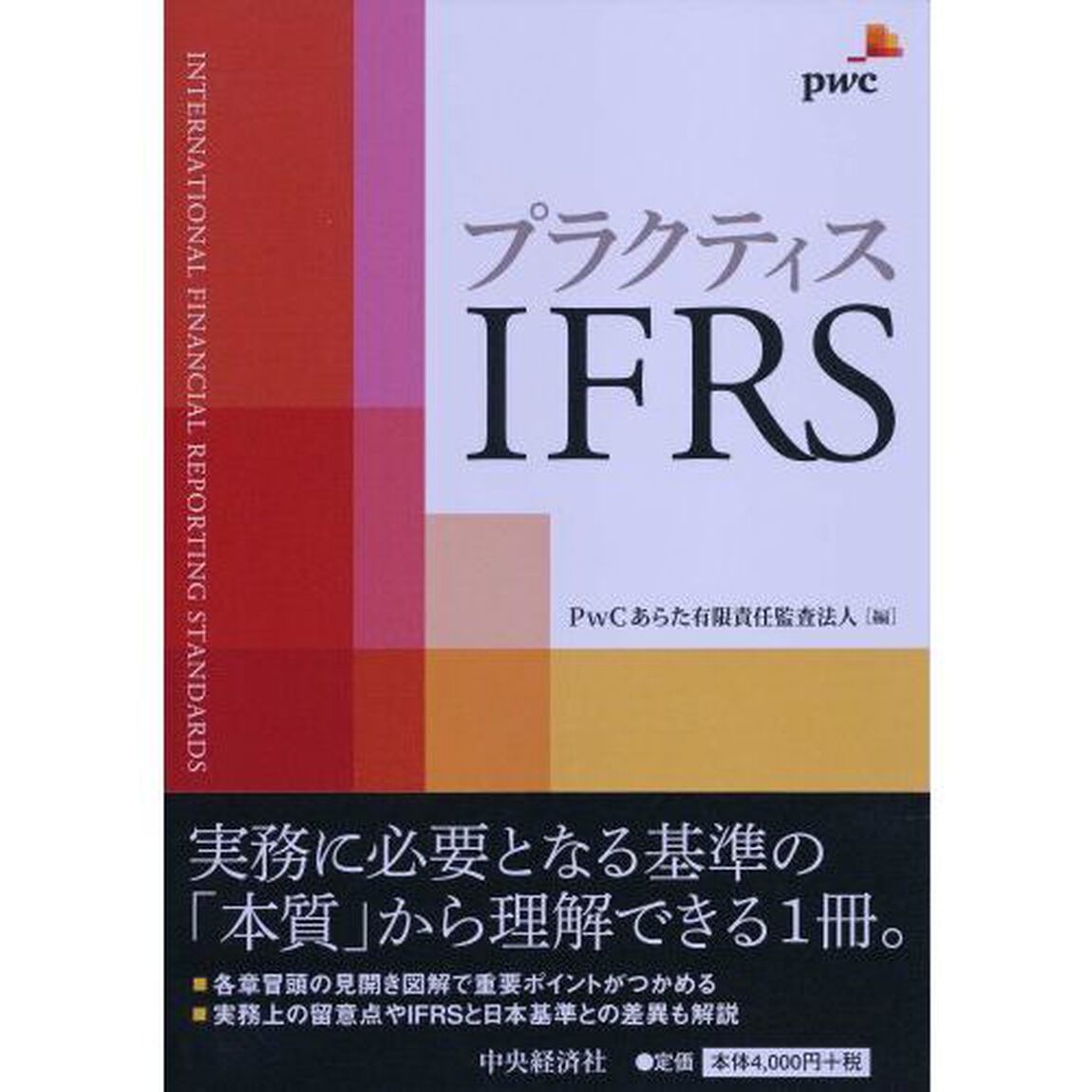 プラクティスＩＦＲＳ