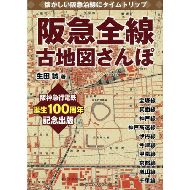 阪急全線古地図さんぽ　懐かしい阪急沿線にタイムトリップ