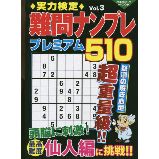 実力検定難問ナンプレプレミアム５１０　全５１０問！　Ｖｏｌ．３