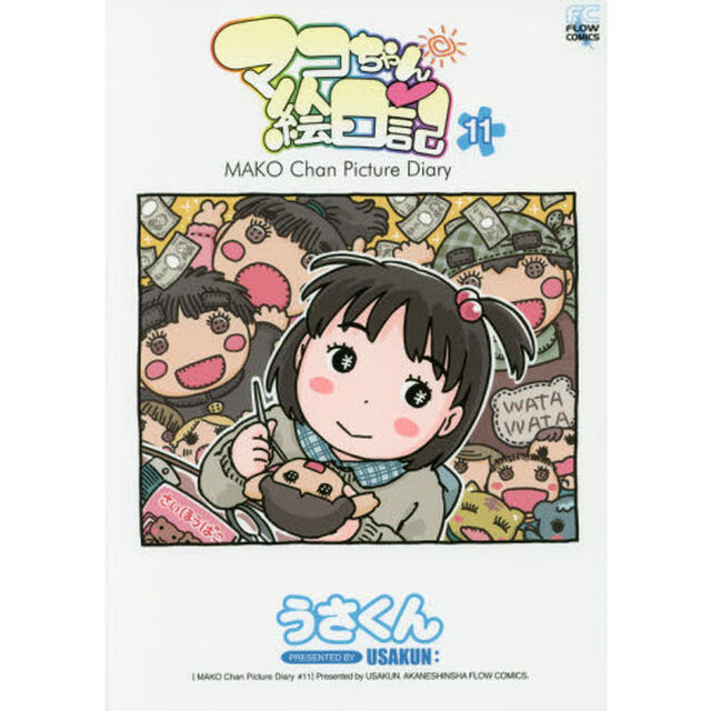 マコちゃん絵日記　　１１