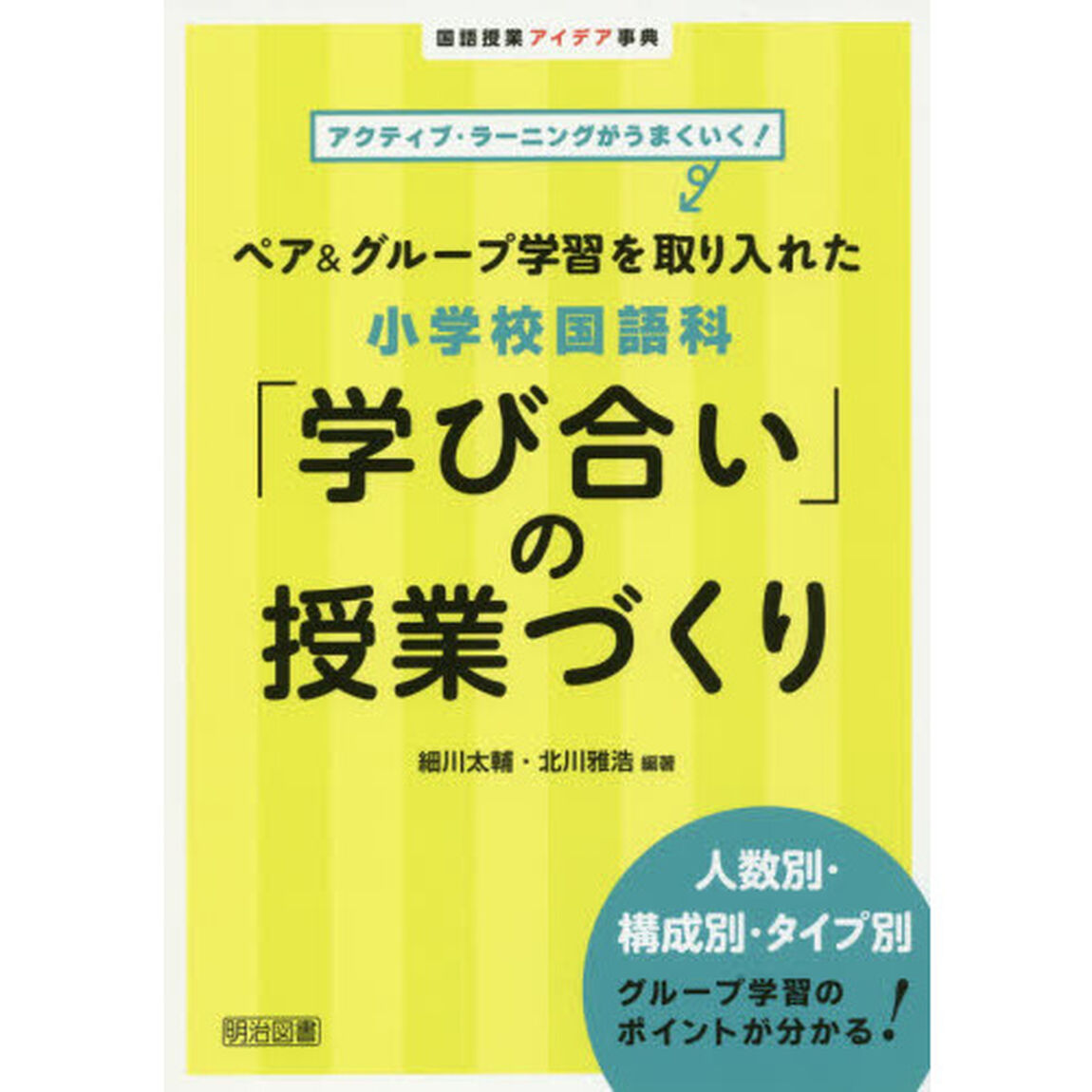 ペア＆グループ学習を取り入れた小学校国語科「学び合い」の授業づくり　アクティブ・ラーニングがうまくいく！