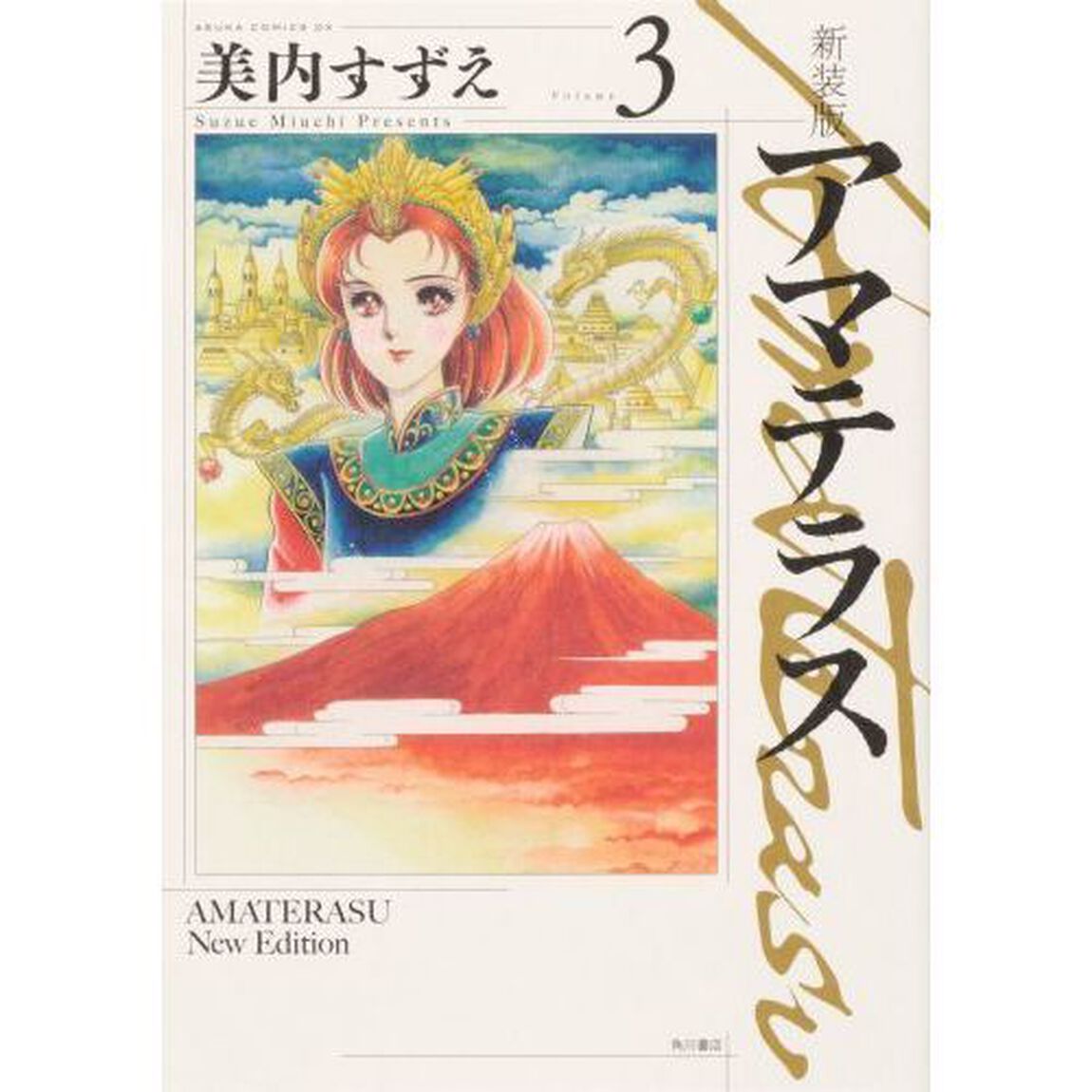アマテラス　Ｖｏｌｕｍｅ３　新装版