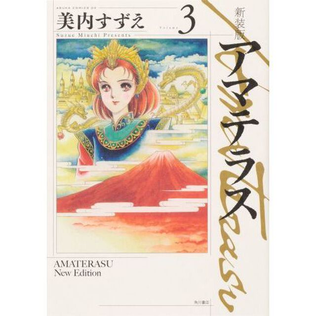 アマテラス　Ｖｏｌｕｍｅ３　新装版