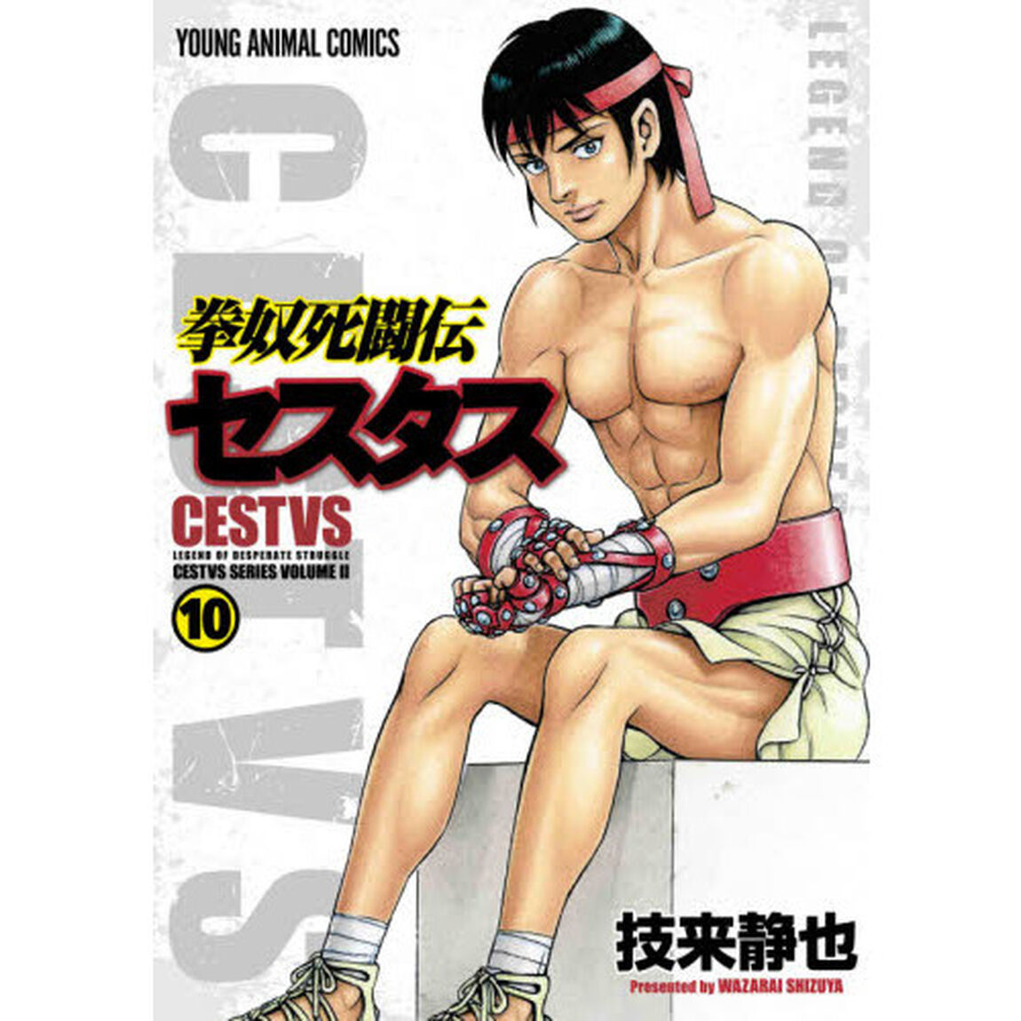 拳奴死闘伝セスタス　ＣＥＳＴＶＳ　ＳＥＲＩＥＳ　ＶＯＬＵＭＥ　２　１０