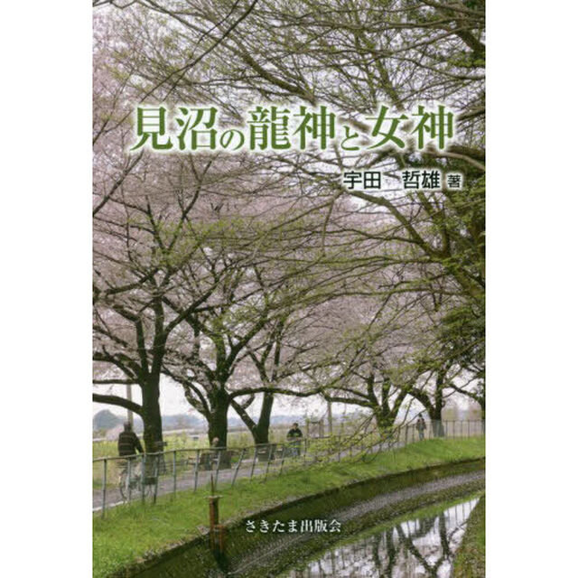 見沼の龍神と女神