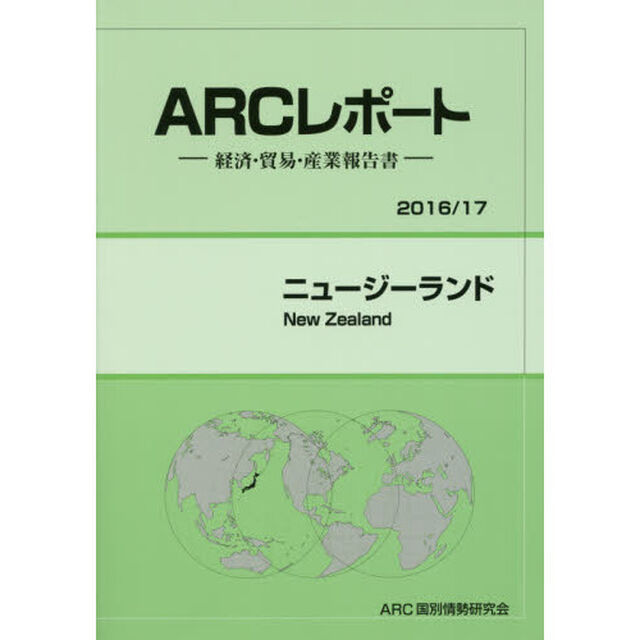ニュージーランド　２０１６／１７年版