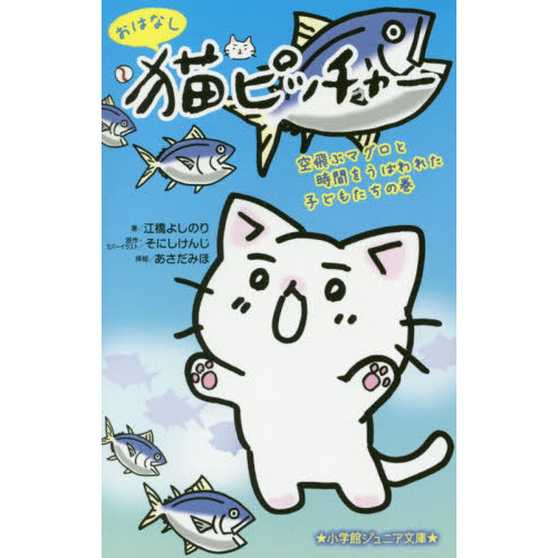 おはなし猫ピッチャー　空飛ぶマグロと時間をうばわれた子どもたちの巻