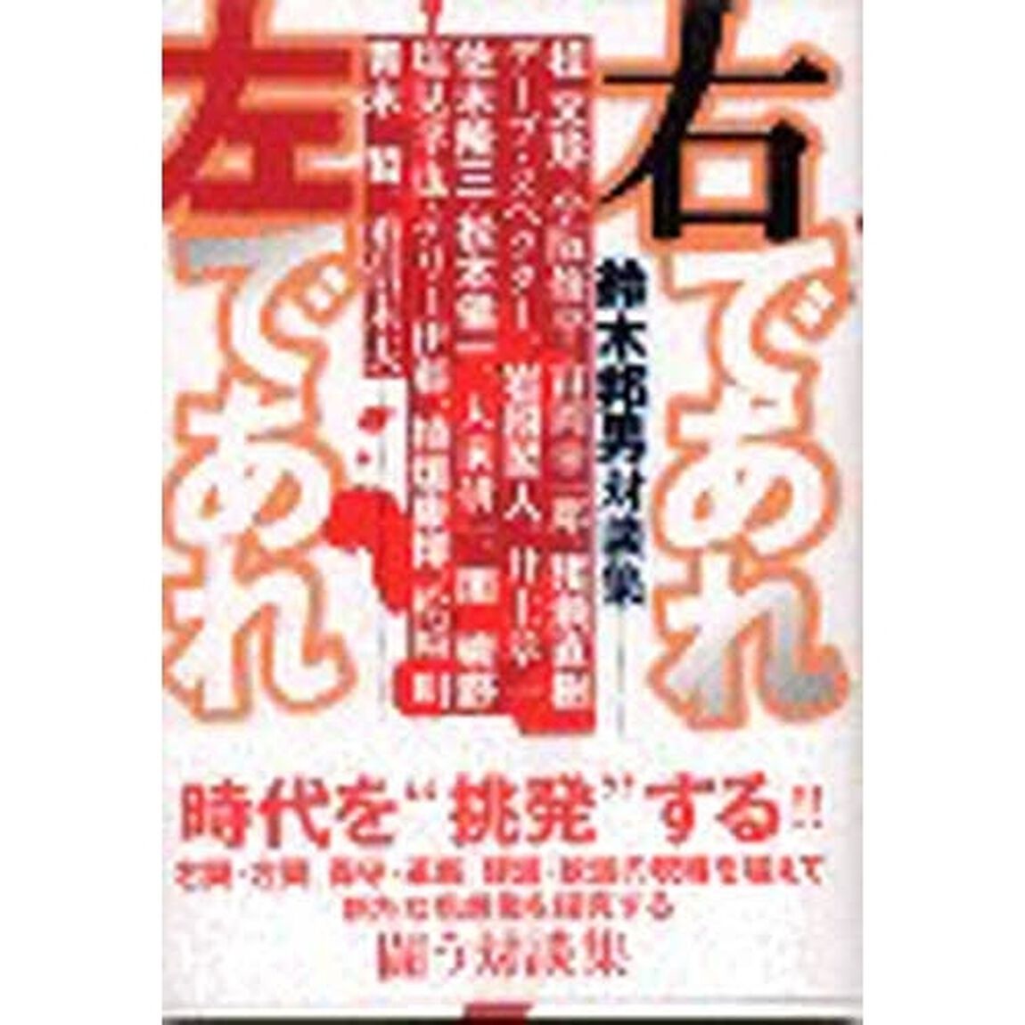 右であれ左であれ　鈴木邦男対談集