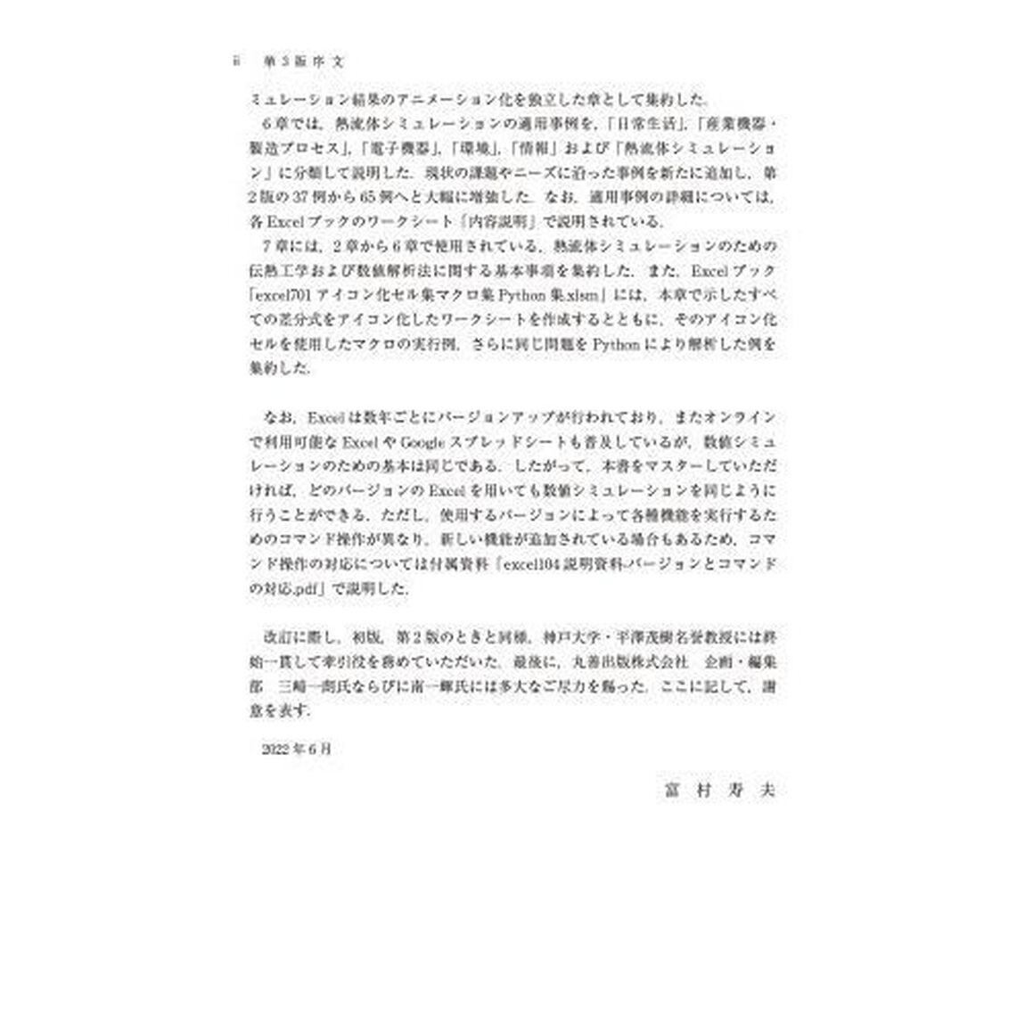エクセルでできる熱流体のシミュレーション「第３版」