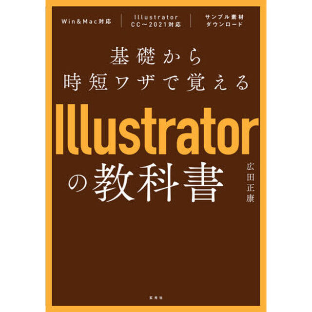 基礎から時短ワザで覚えるＩｌｌｕｓｔｒａｔｏｒの教科書