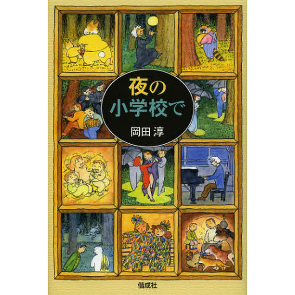 夜の小学校で