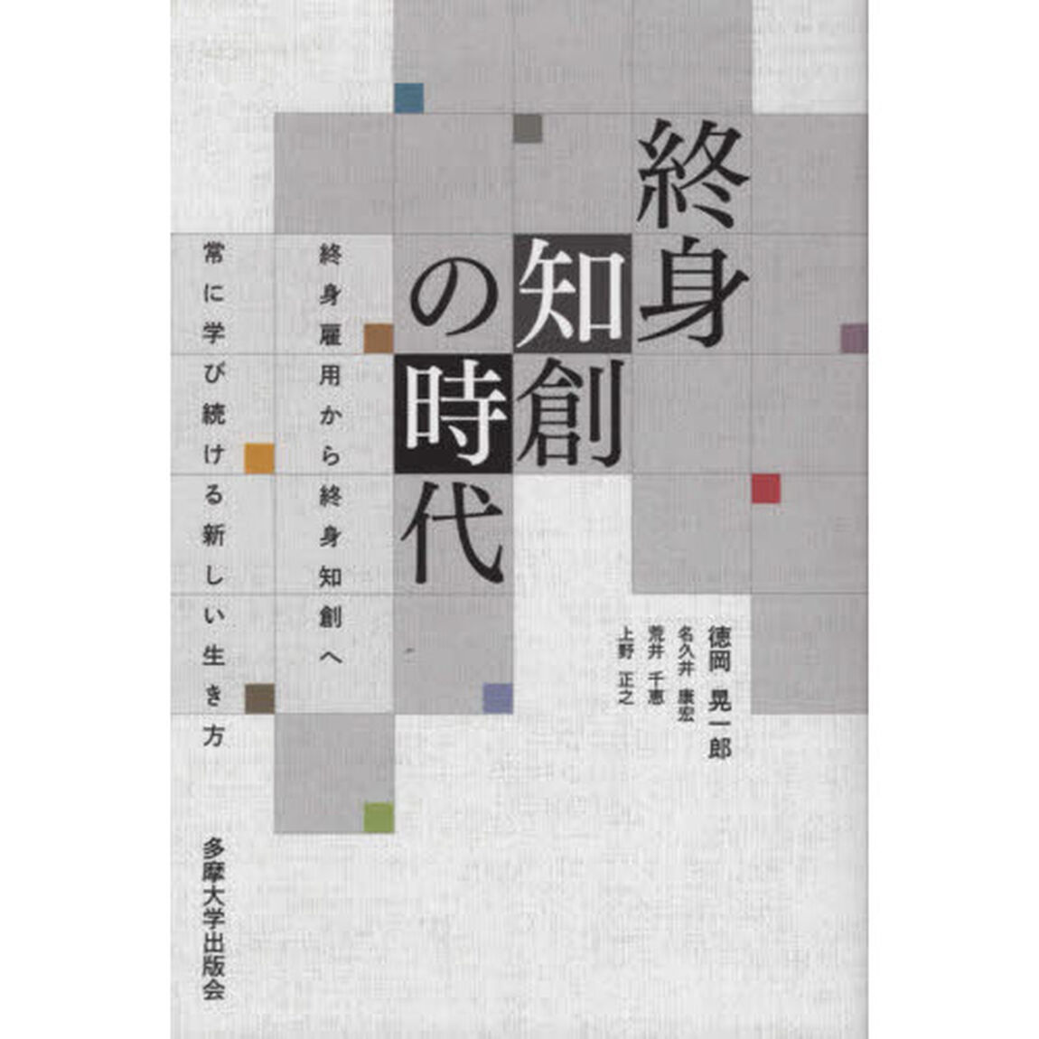 終身知創の時代　終身雇用から終身知創へ常に学び続ける新しい生き方