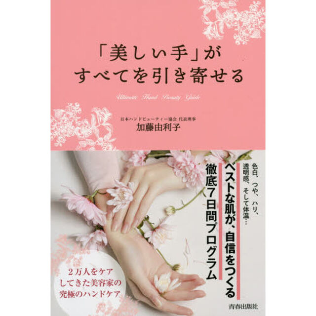 「美しい手」がすべてを引き寄せる