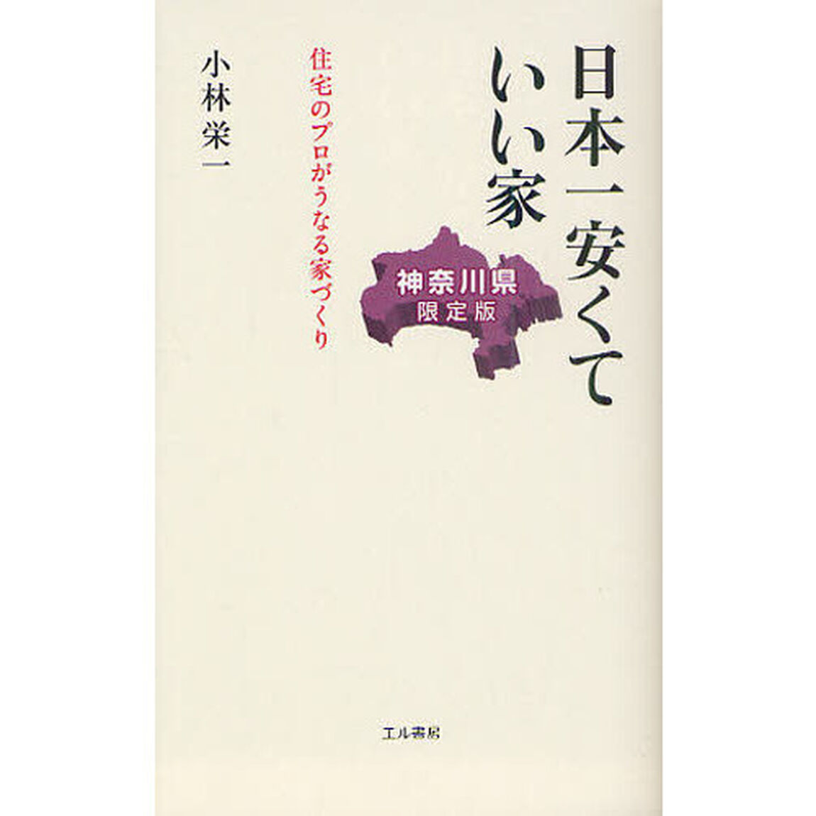 日本一安くていい家　神奈川県限定版　住宅のプロがうなる家づくり