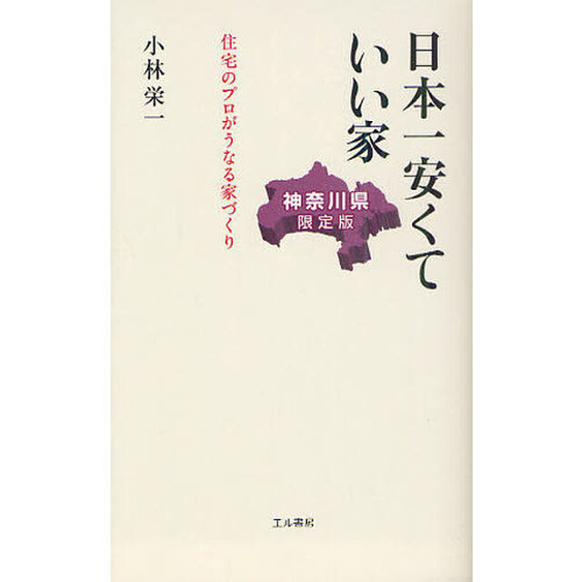 日本一安くていい家　神奈川県限定版　住宅のプロがうなる家づくり