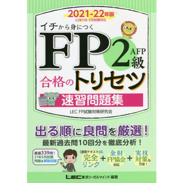 ＦＰ２級・ＡＦＰ合格のトリセツ速習問題集　イチから身につく　２０２１－２２年版