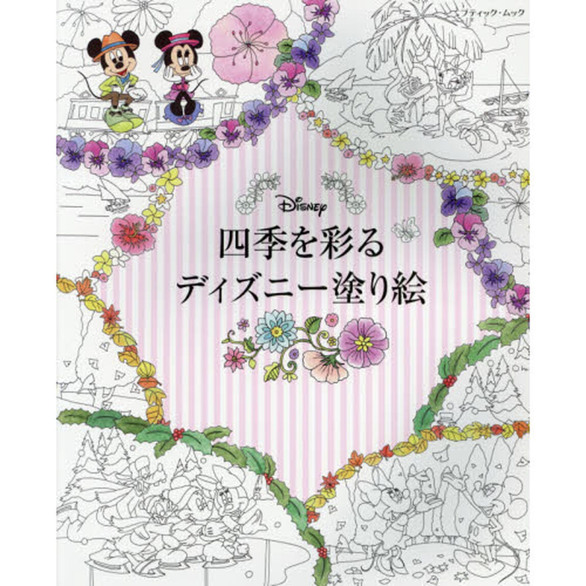 四季を彩るディズニー塗り絵 (ブティックムック)